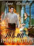 Анна Шнайдер - Тьма императора. После (СИ)