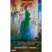 Постер книги Воспоминания о будущем (СИ)