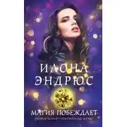 Постер книги Магия побеждает (ЛП)