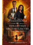 Ольга Романовская - Пикантные обстоятельства (СИ)