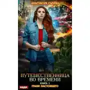 Постер книги Грани настоящего (СИ)