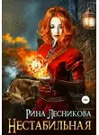 Рина Лесникова - Нестабильная (СИ)