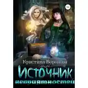 Постер книги Источник неприятностей (СИ)