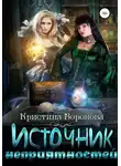 Кристина Воронова - Источник неприятностей (СИ)