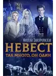 Милена Завойчинская - Невест так много, он один (СИ)
