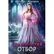 Постер книги Демонический отбор (СИ)