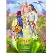 Постер книги Невезучая попаданка, или Цветок для дракона (СИ)