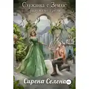 Постер книги Служанка с Земли: Радужные грёзы (СИ)