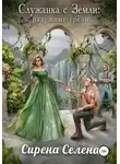 Селена Сирена - Служанка с Земли: Радужные грёзы (СИ)