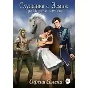Постер книги Служанка с Земли: разбитые мечты (СИ)