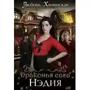Постер книги Драконья сага. Нэдия. Часть первая (СИ)