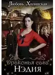 Любовь Хилинская - Драконья сага. Нэдия. Часть первая (СИ)