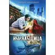 Постер книги Ныряльщица (СИ)