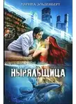 Марина Эльденберт - Ныряльщица (СИ)
