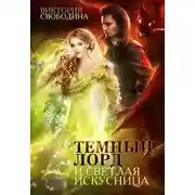 Постер книги Темный лорд и светлая искусница (СИ)