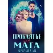 Постер книги Проклятье для мага (СИ)