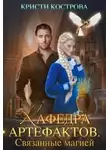 Кристи Кострова - Кафедра артефактов. Связанные магией (СИ)