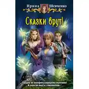 Постер книги Сказки врут (СИ)