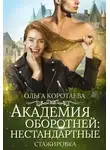 Ольга Коротаева - Академия оборотней: нестандартные. Книга 3 (СИ)