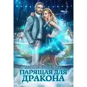Постер книги Парящая для дракона (СИ)