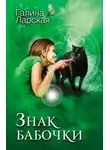 Галина Ларская - Знак бабочки (СИ)