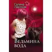 Постер книги Ведьмина вода (СИ)
