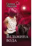 Галина Ларская - Ведьмина вода (СИ)