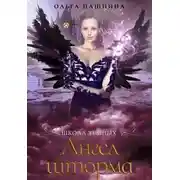 Постер книги Ангел шторма (СИ)