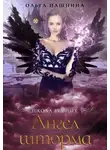 Ольга Пашнина - Ангел шторма (СИ)