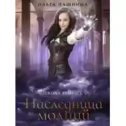 Постер книги Наследница молний (СИ)