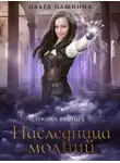 Ольга Пашнина - Наследница молний (СИ)