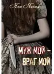 Яна Ясная - Муж мой – враг мой (СИ)