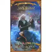 Постер книги Академия пяти дорог (СИ)