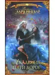 Лара Ингвар - Академия пяти дорог (СИ)
