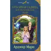 Постер книги Отборная гадина, или Вы нужны нам, Лилли (СИ)