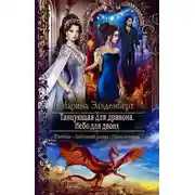 Постер книги Танцующая для дракона. Небо для двоих (СИ)