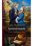 Елена Малиновская - Архивная ведьма (СИ)
