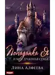 Лина Алфеева - Попаданка я и моя драконья семья (СИ)