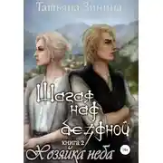 Постер книги Шагая над бездной. Хозяйка неба (СИ)