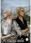 Татьяна Зинина - Шагая над бездной. Хозяйка неба (СИ)