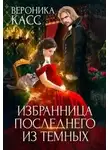 Вероника Касс - Избранница последнего из темных (СИ)