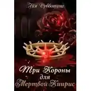 Постер книги Три короны для Мертвой Киирис (СИ)