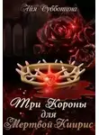 Айя Субботина - Три короны для Мертвой Киирис (СИ)