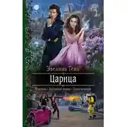 Постер книги Царица (СИ)
