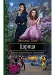 Эвелина Тень - Царица (СИ)