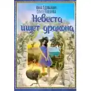 Постер книги Невеста ищет дракона (СИ)