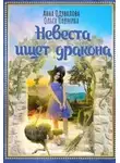 Ольга Пашнина - Невеста ищет дракона (СИ)