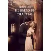 Постер книги Не было бы счастья… (СИ)