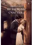 Эйвери Блесс - Не было бы счастья… (СИ)
