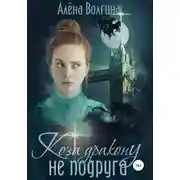 Постер книги Коза дракону не подруга (СИ)